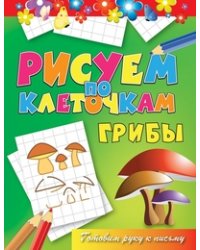Грибы. Готовим руку к письму