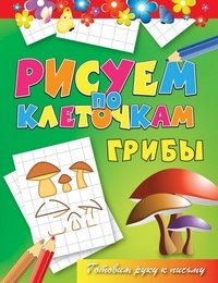 Грибы. Готовим руку к письму