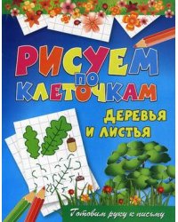 Деревья и листья. Готовим руку к письму