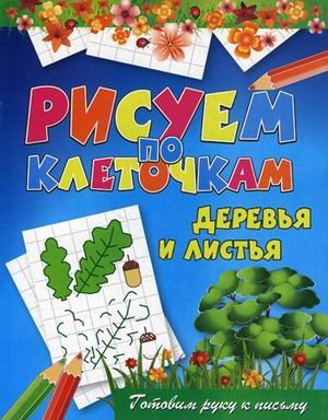 Деревья и листья. Готовим руку к письму