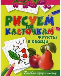 Фрукты и овощи. Готовим руку к письму