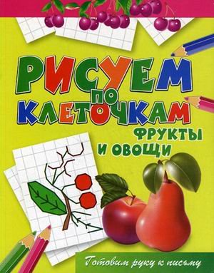 Фрукты и овощи. Готовим руку к письму