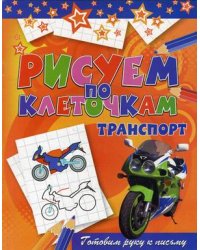 Транспорт. Готовим руку к письму