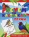 Птицы. Готовим руку к письму