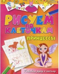 Принцессы. Готовим руку к письму