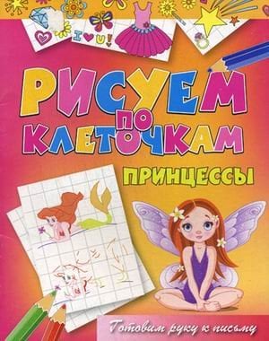 Принцессы. Готовим руку к письму