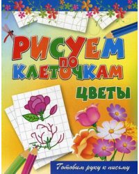 Цветы. Готовим руку к письму