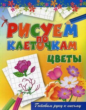 Цветы. Готовим руку к письму