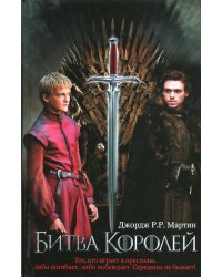 Битва королей