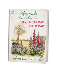 Искусство вышивания шелковыми лентами: цветочные мотивы