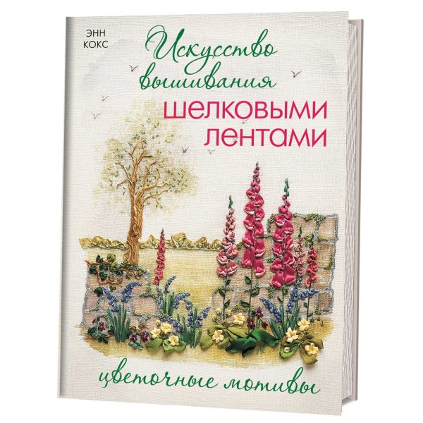 Искусство вышивания шелковыми лентами: цветочные мотивы