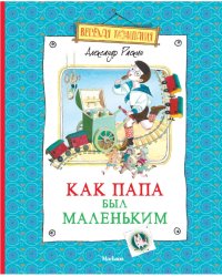Как папа был маленьким