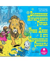 CD-ROM (MP3). Волшебник изумрудного города. Урфин Джюс и его Деревянные солдаты