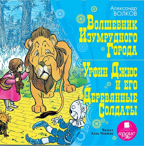 Обложка книги «CD-ROM (MP3). Волшебник изумрудного города. Урфин Джюс и его Деревянные солдаты»