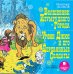 Обложка книги «CD-ROM (MP3). Волшебник изумрудного города. Урфин Джюс и его Деревянные солдаты»