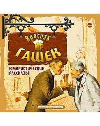 CD-ROM (MP3). Юмористические рассказы