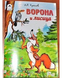Ворона и лисица / Крылов Иван Андреевич