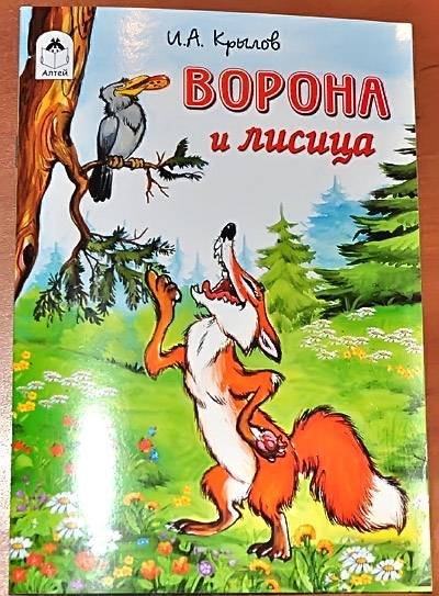 Ворона и лисица / 