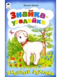 Знайка-угадайка. Весёлые задачки