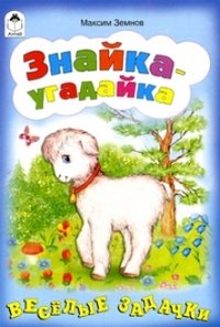 Знайка-угадайка. Весёлые задачки