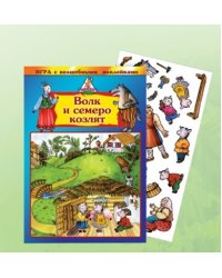 Игра с волшебными наклейками "Волк и семеро козлят"