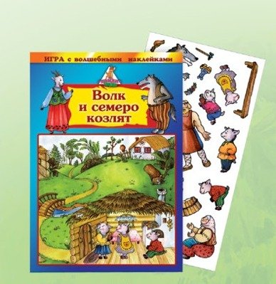Обложка книги «Игра с волшебными наклейками "Волк и семеро козлят"»