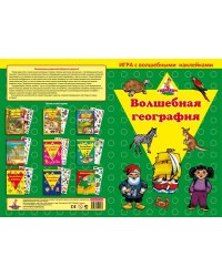 Игра с волшебными наклейками "Волшебная география"