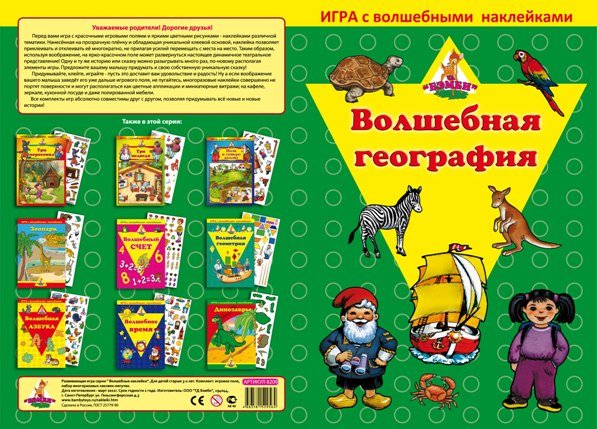 Обложка книги «Игра с волшебными наклейками "Волшебная география"»