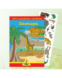 Игра с волшебными наклейками "Зоопарк"