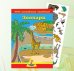 Обложка книги «Игра с волшебными наклейками "Зоопарк"»