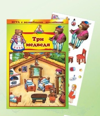 Обложка книги «Игра с волшебными наклейками "Три медведя"»