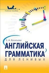 Английская грамматика для ленивых