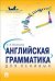 Английская грамматика для ленивых