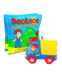 Игрушка книжка "Веселое путешествие"