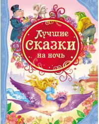 Лучшие сказки на ночь