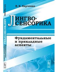 Лингвосенсорика: фундаментальные и прикладные аспекты