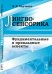 Лингвосенсорика: фундаментальные и прикладные аспекты