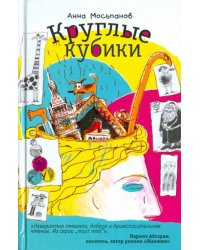 Круглые кубики