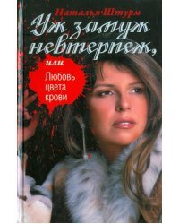 Уж замуж невтерпеж, или Любовь цвета крови
