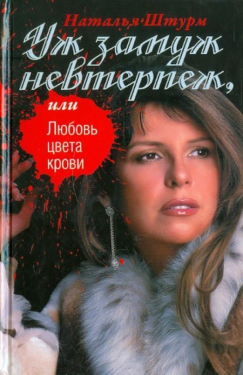 Уж замуж невтерпеж, или Любовь цвета крови