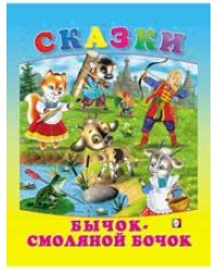 Бычок - смоляной бочок