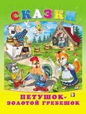 Петушок - золотой гребешок