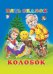 Обложка книги «Колобок» — Приходкин И., ISBN 9785783314117