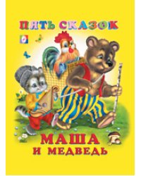 Маша и медведь