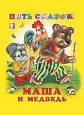 Обложка книги «Маша и медведь» — Приходкин И., ISBN 9785783314124
