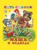 Обложка книги «Маша и медведь» — Приходкин И., ISBN 9785783314124
