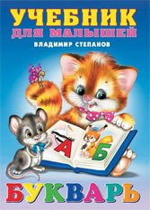 Обложка книги «Букварь» — Степанов В.А., ISBN 9785783314506