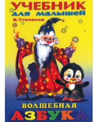 Волшебная Азбука