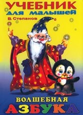 Обложка книги «Волшебная Азбука» — Степанов В.А., ISBN 9785783315893