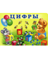 Цифры